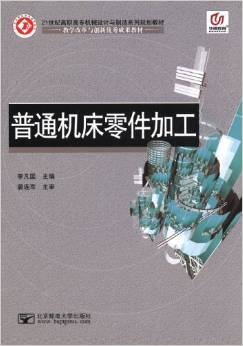 《华腾教育21世纪高职高专机械设计与制造系列规划教材 普通机床零件加工》评介