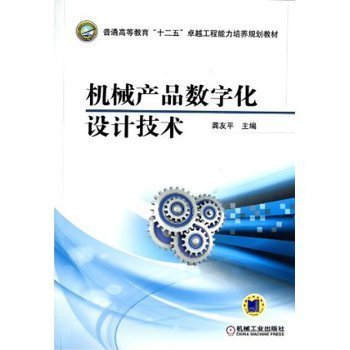 机械产品数字化设计技术