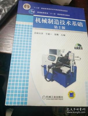 机械制造技术基础(第2版) 普通高等教育的经典教材